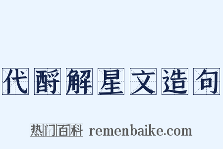 代酹解星文造句是什么意思的图片